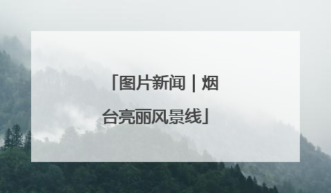 图片新闻｜烟台亮丽风景线