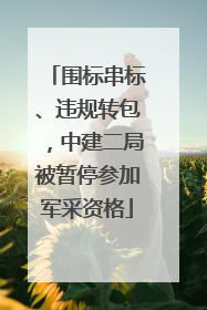 围标串标、违规转包，中建二局被暂停参加军采资格