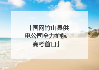 国网竹山县供电公司全力护航高考首日