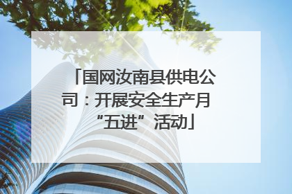 国网汝南县供电公司：开展安全生产月“五进”活动