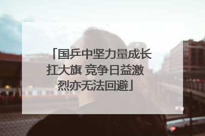 国乒中坚力量成长扛大旗 竞争日益激烈亦无法回避