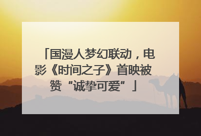 国漫人梦幻联动，电影《时间之子》首映被赞“诚挚可爱”