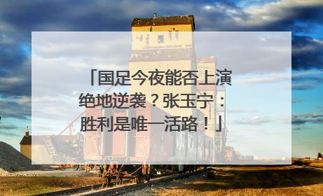 国足今夜能否上演绝地逆袭？张玉宁：胜利是唯一活路！