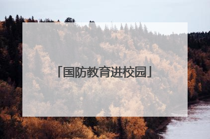 国防教育进校园