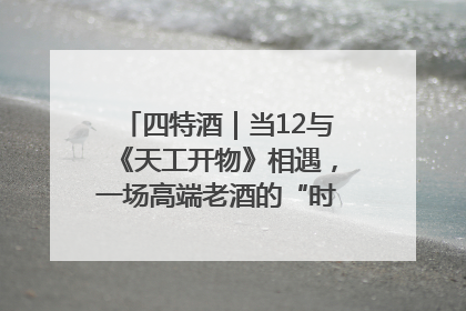 四特酒｜当12与《天工开物》相遇，一场高端老酒的“时间对话”即将启幕