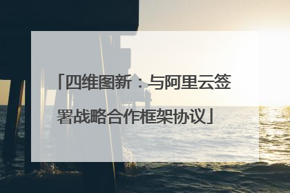 四维图新：与阿里云签署战略合作框架协议