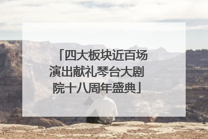 四大板块近百场演出献礼琴台大剧院十八周年盛典