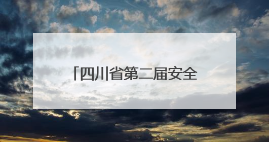 四川省第二届安全生产应急科普情景剧决赛在内江举行