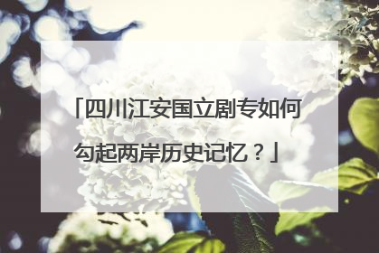 四川江安国立剧专如何勾起两岸历史记忆？