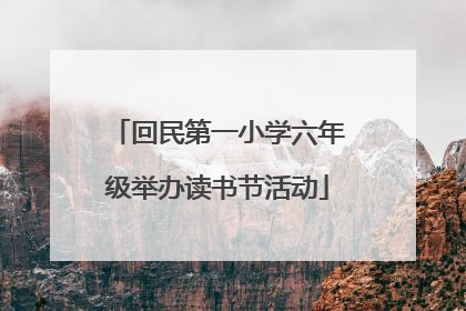 回民第一小学六年级举办读书节活动