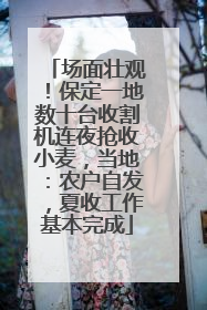 场面壮观！保定一地数十台收割机连夜抢收小麦，当地：农户自发，夏收工作基本完成