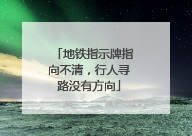 地铁指示牌指向不清，行人寻路没有方向
