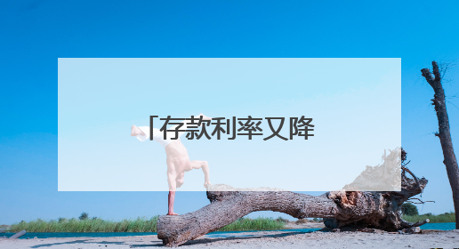 存款利率又降了，你的存款“搬家”了吗？
