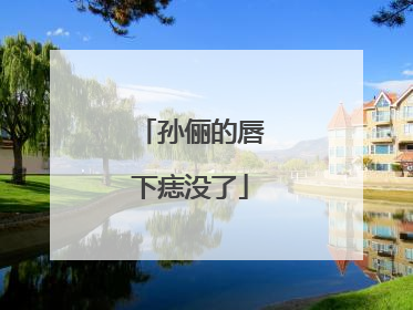 孙俪的唇下痣没了
