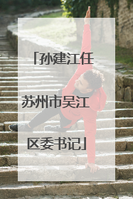 孙建江任苏州市吴江区委书记