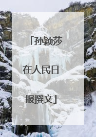孙颖莎在人民日报撰文