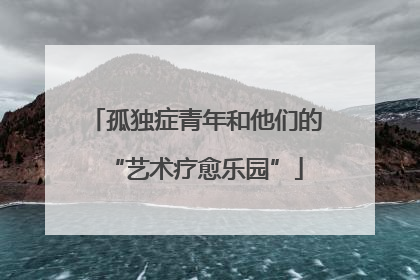 孤独症青年和他们的“艺术疗愈乐园”