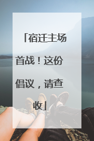 宿迁主场首战！这份倡议，请查收
