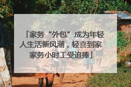 家务“外包”成为年轻人生活新风潮，轻喜到家家务小时工受追捧