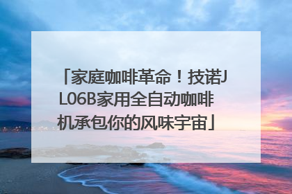 家庭咖啡革命！技诺JL06B家用全自动咖啡机承包你的风味宇宙