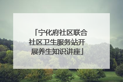 宁化府社区联合社区卫生服务站开展养生知识讲座