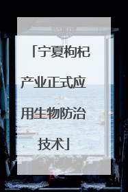 宁夏枸杞产业正式应用生物防治技术