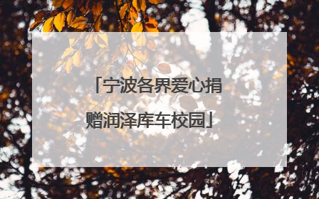 宁波各界爱心捐赠润泽库车校园
