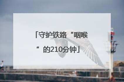 守护铁路“咽喉”的210分钟