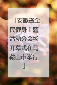 安徽省全民健身主题活动分会场开幕式在马鞍山市举行