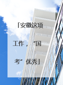 安徽这项工作，“国考”优秀