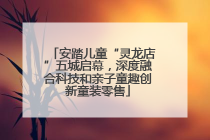 安踏儿童“灵龙店”五城启幕，深度融合科技和亲子童趣创新童装零售