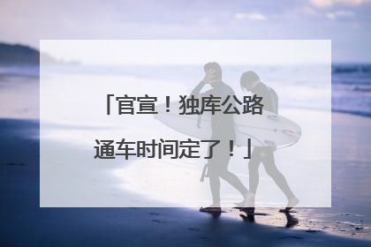 官宣！独库公路通车时间定了！