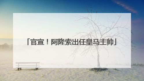 官宣！阿隆索出任皇马主帅