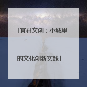 宜君文创：小城里的文化创新实践