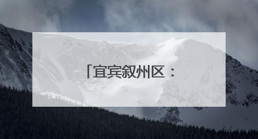 宜宾叙州区：监督护航老旧小区消防安全