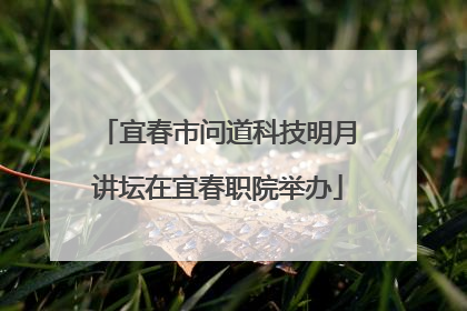 宜春市问道科技明月讲坛在宜春职院举办