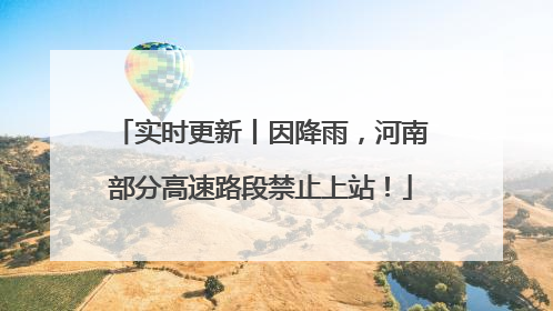 实时更新丨因降雨，河南部分高速路段禁止上站！
