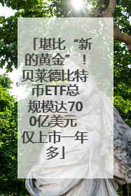 堪比“新的黄金”！贝莱德比特币ETF总规模达700亿美元 仅上市一年多