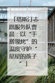 塔斯汀志愿服务队曹晨：以“手擀现烤”的温度守护“星星的孩子”