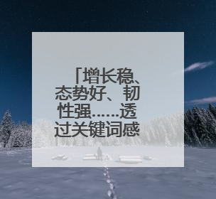 增长稳、态势好、韧性强……透过关键词感知中国经济活力