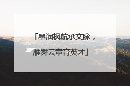 墨润枫航承文脉，雁舞云章育英才