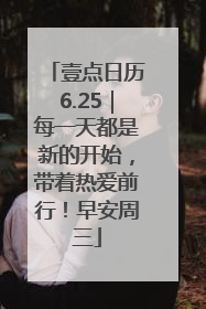 壹点日历6.25｜每一天都是新的开始，带着热爱前行！早安周三