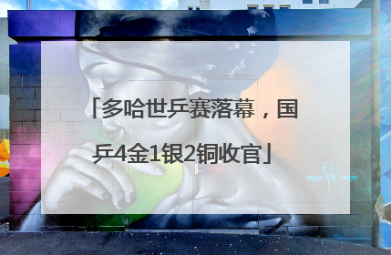 多哈世乒赛落幕，国乒4金1银2铜收官