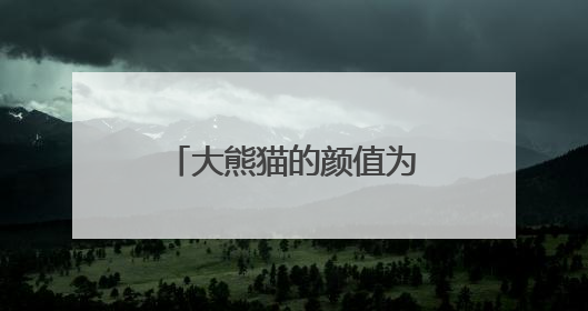 大熊猫的颜值为什么看起来一会儿高一会儿低？