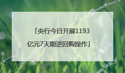 央行今日开展1193亿元7天期逆回购操作