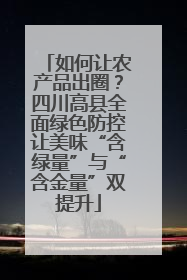 如何让农产品出圈？四川高县全面绿色防控让美味“含绿量”与“含金量”双提升