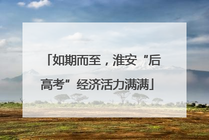 如期而至，淮安“后高考”经济活力满满