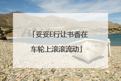 妥妥E行让书香在车轮上滚滚流动