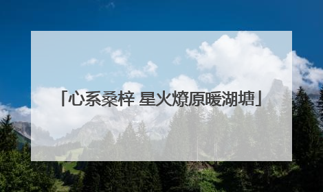 心系桑梓 星火燎原暖湖塘