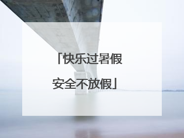 快乐过暑假 安全不放假